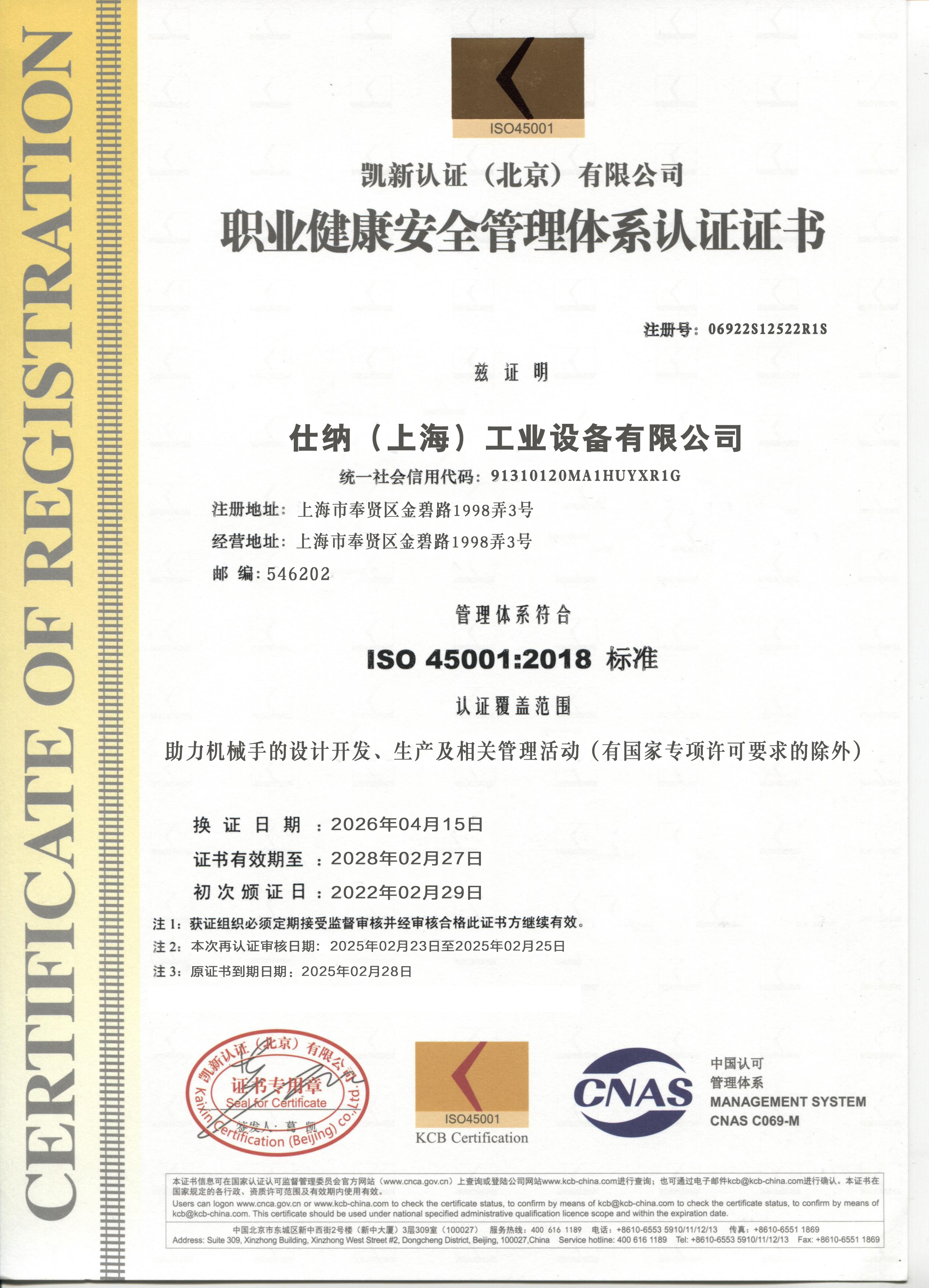 職業(yè)健康安全管理體系認(rèn)證證書